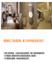 精装修房工程质量控制、验收标准及移交要求
