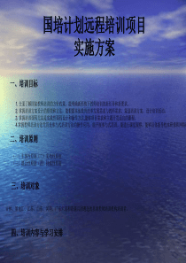 国培计划远程培训项目实施方案ppt