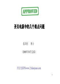 开关电源中的几个难点问题