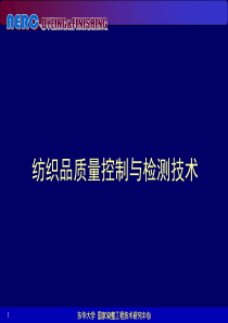 纺织品质量控制与检测技术