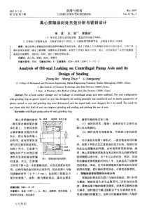 离心泵轴油封处失效分析与密封设计