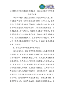 如何提高中学美术课教学质量论文：浅谈如何提高中学美术课教学质量