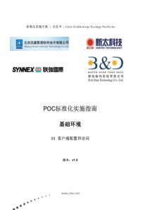 PoC手册 - 1 基础环境 - Lab 08 客户端配置和访问1.0