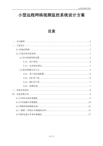 通用远程视频监控设计方案