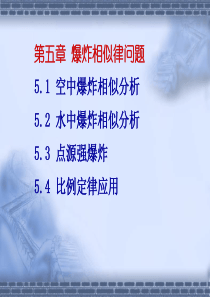相似理论及应用-part5爆炸相似律问题..