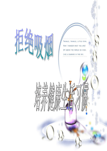 吸烟有害健康主题班会课件