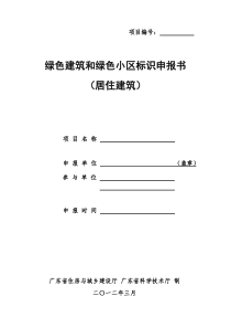 申报绿色建筑和绿色小区提交材料06.绿色建筑和绿色小区运行评价标识申报书及自评估报告(居住建筑)