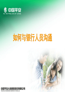 79如何与银行人员沟通 银行保险从业者必读