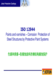 ISO 12944 在钢结构防腐方面的应用