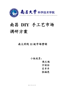 手工艺市场调研方案