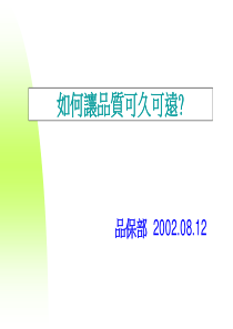 如何让品质可久可远(ppt文档40页)