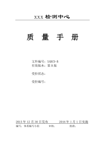 (参考)质量手册(环境保护监测站)