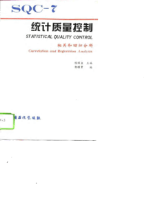 统计质量控制之相关和回归分析