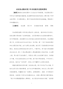 试论性成熟对青少年自我意识发展的影响