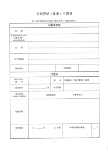 公司登记(备案)申请书(工商局版)