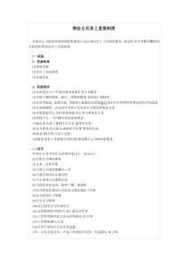 物业公司员工奖惩制度