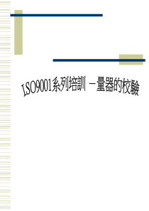 ISO9001系列培训-量规仪器的校验