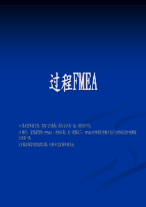 FMEA培训教材 (制造过程)