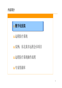 远程医疗解决方案.ppt-[兼容模式]