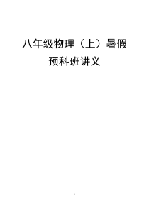 初二物理预科暑假班