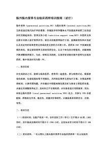肠外肠内营养专业临床药师培训指南(试行)