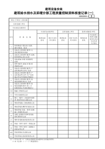 建筑给水排水及采暖分部工程质量控制资料核查记录(一)~(三)-GD3030303-