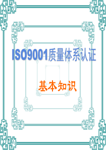 ISO9001质量体系认证基本知识