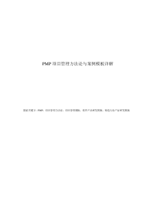 PMP-项目管理方法论与案例模板详解