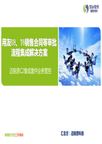 用友U8、T6销售合同流程审批集成解决方案