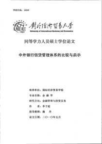 中外银行信贷管理体系的比较与启示