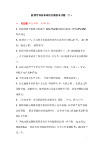 CCAA能源管理体系审核员考试题库(三)