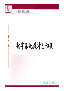 数字集成电路设计之数字系统设计自动化