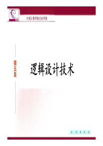 数字集成电路设计之逻辑设计技术
