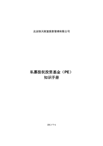 恒天财富PE知识手册