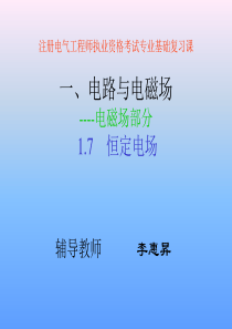 恒定电场n