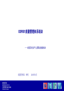 ISO9001质量管理体系培训