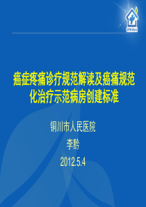 癌痛规范化治疗示范病房创建标准及癌症疼痛诊疗规范解读