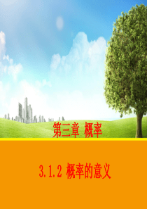 【数学】3.1.2 概率的意义 课件2(人教A版必修3)