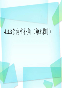 4.3.3_余角和补角第二课时