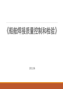 船舶焊接质量控制