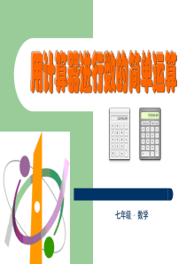 用计算器进行数的简单运算