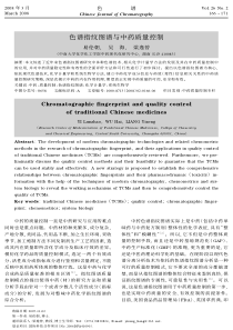 色谱指纹图谱与中药质量控制
