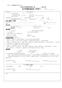 东风股份有限公司的PPAP提交全套表格(再不下,明日就删除了)
