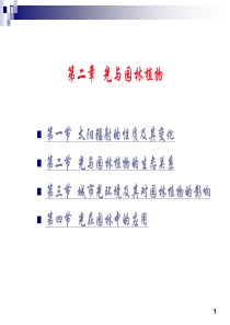 光与园林植物