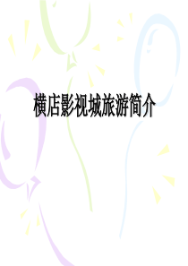 横店影视城