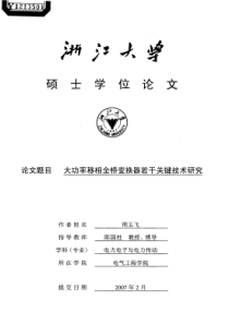 大功率移相全桥变换器若干关键技术研究