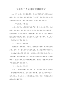 大学生个人先进事迹材料范文