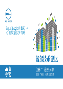 Dell-EqualLogic高可用性和数据保护解决方案