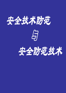 安全技术防范与安全防范技术