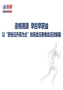 如何面对以舒张压升高的血压控制更新版本